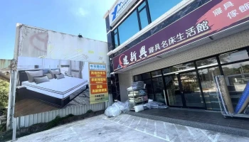 建新興寢具生活館{床墊專賣店} - 892010金門縣金寧鄉伯玉路二段85號